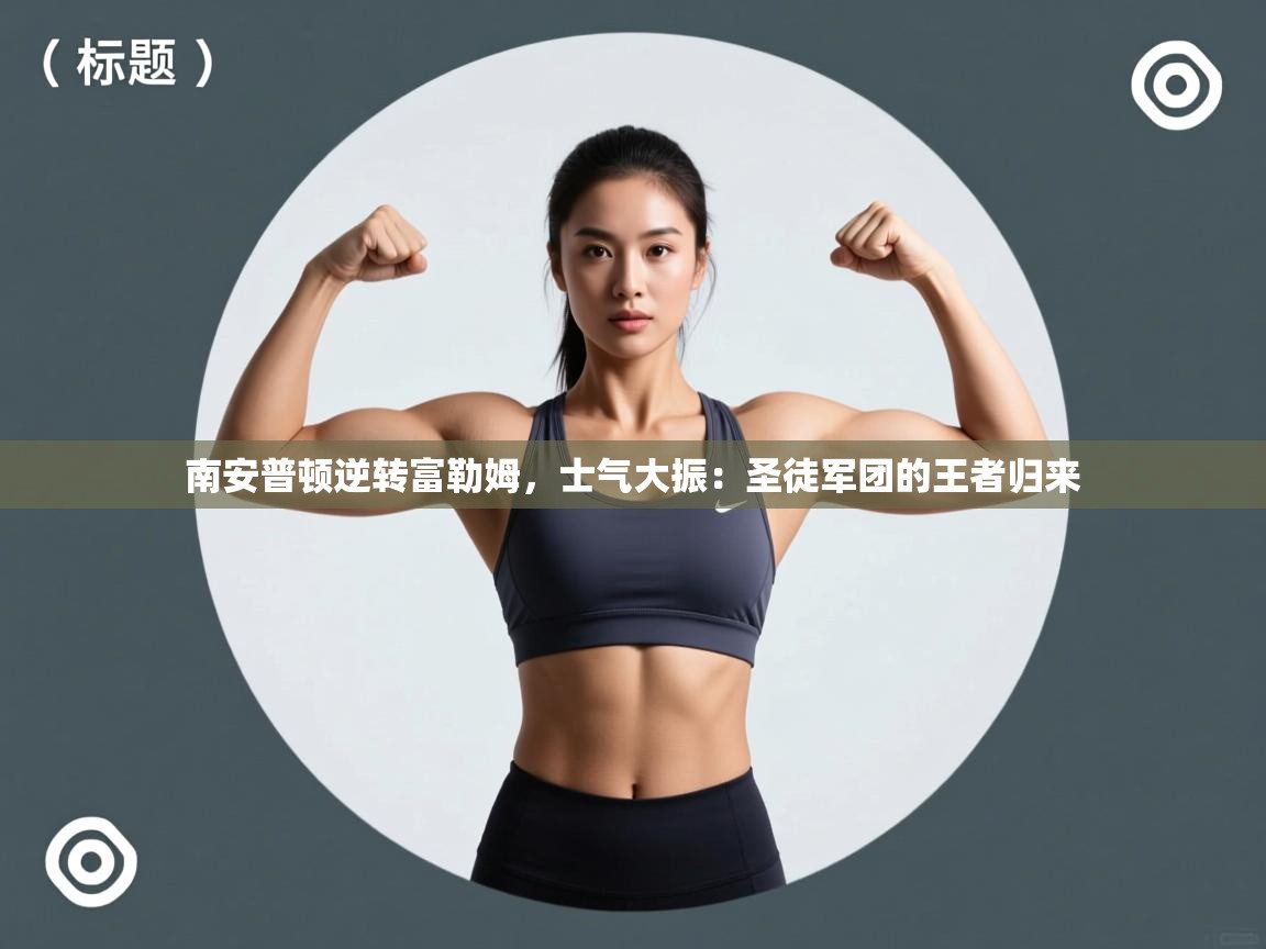 南安普顿逆转富勒姆,士气大振:圣徒军团的王者归来 第2张