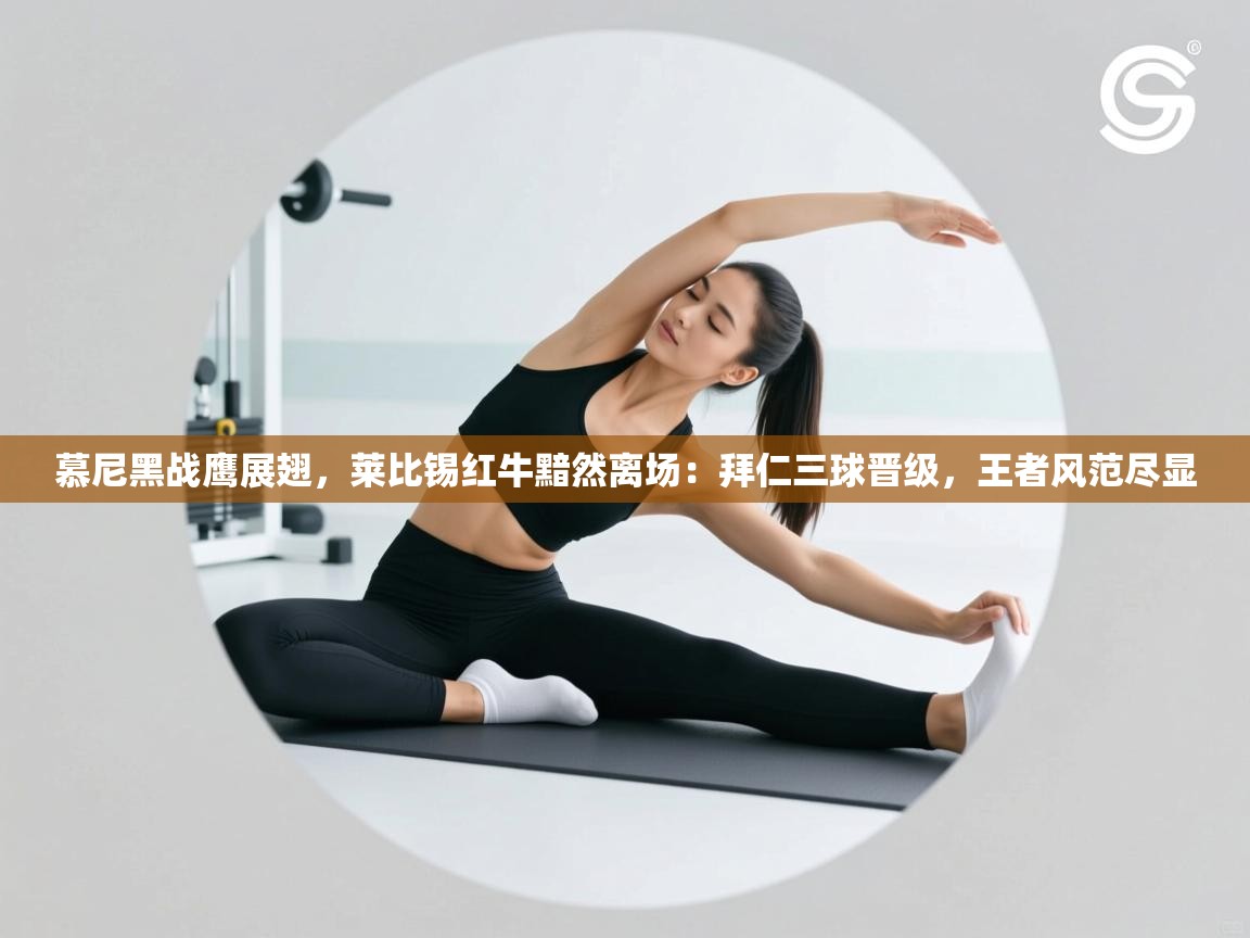 慕尼黑战鹰展翅，莱比锡红牛黯然离场：拜仁三球晋级，王者风范尽显  第1张