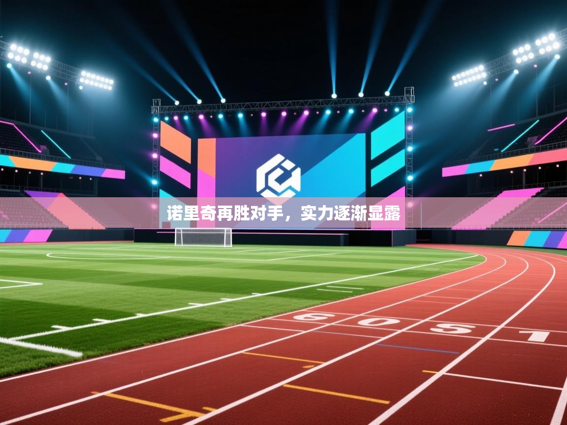 诺里奇再胜对手,实力逐渐显露 第1张