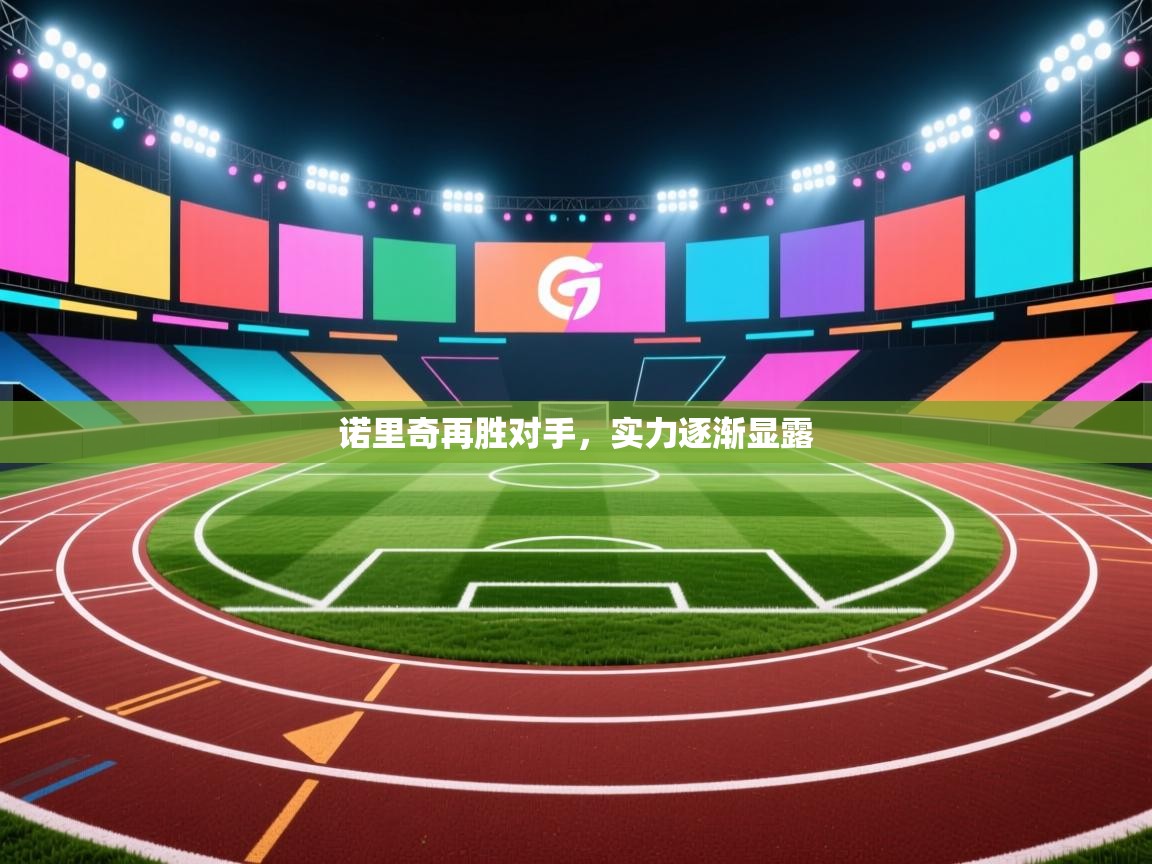 诺里奇再胜对手,实力逐渐显露 第2张