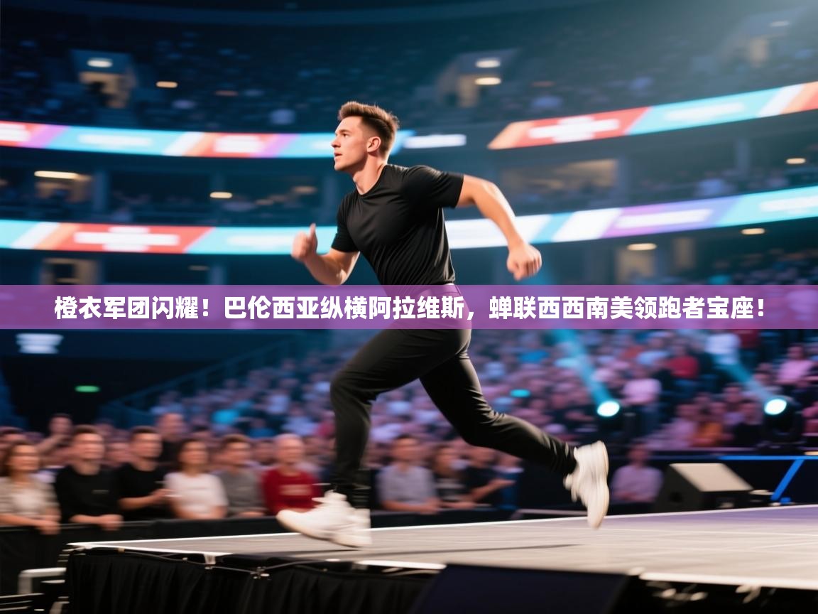 橙衣军团闪耀！巴伦西亚纵横阿拉维斯，蝉联西西南美领跑者宝座！