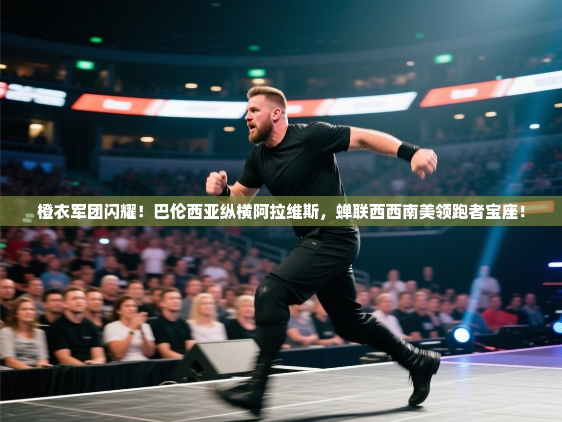 橙衣军团闪耀！巴伦西亚纵横阿拉维斯，蝉联西西南美领跑者宝座！  第2张