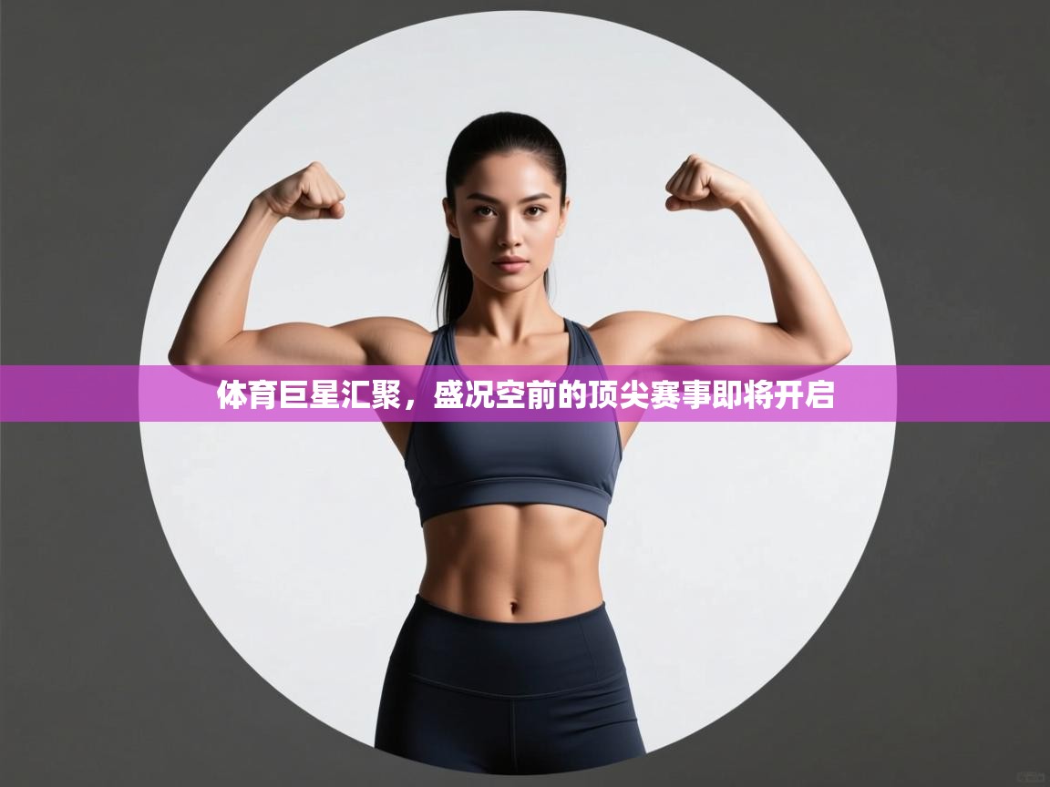 体育巨星汇聚，盛况空前的顶尖赛事即将开启  第1张