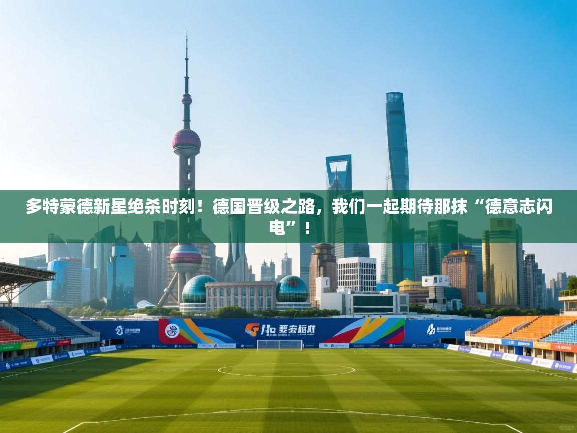 多特蒙德新星绝杀时刻！德国晋级之路，我们一起期待那抹“德意志闪电”！  第1张